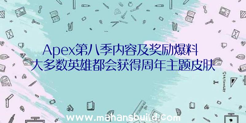 Apex第八季内容及奖励爆料